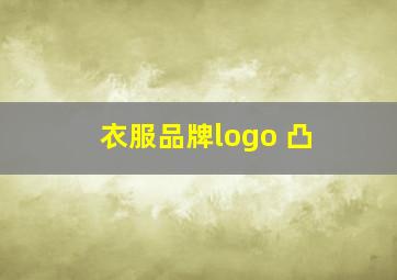 衣服品牌logo 凸